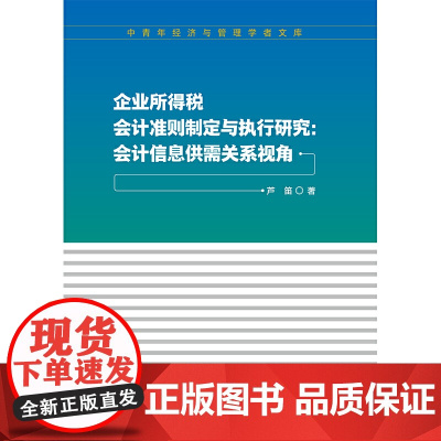 企业所得税会计准则制定与执行研究