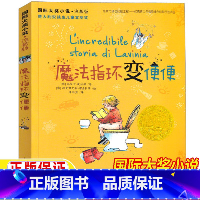 魔法指环变便便 [正版]魔法指环变便便新蕾出版社注音版一年级二年级三年级上册下册通用版意比安卡皮佐诺著天津出版传媒集团