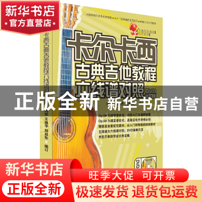 正版 卡尔卡西古典吉他教程六线谱对照(附光盘DVD教学版) 刘军//