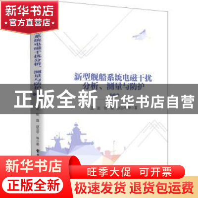 正版 新型舰船系统电磁干扰分析、测量与防护 孟进,张磊,赵治华