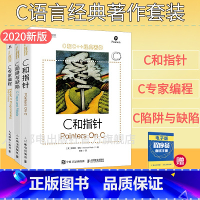 [正版] C和指针/C陷阱与缺陷/C专家编程 C语言程序设计宝典语言入门 零基础自学编程开发从入门到精通程序设计电脑