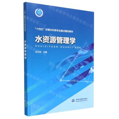 [N]水资源管理学(十四五时期水利类专业重点建设教材)-9787522607627