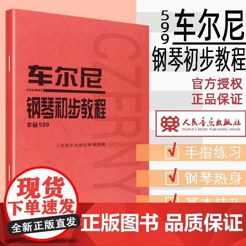 正版书籍 车尔尼钢琴初步教程 作品599 人民音乐出版社红皮书基础教程教材 初步哈农拜厄曲谱儿童少儿红皮书DIY全彩正版