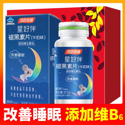 汤臣倍健 褪黑素片牛奶味 90片/瓶 有助于改善睡眠