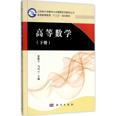 醉染图书高等数学9787030538505