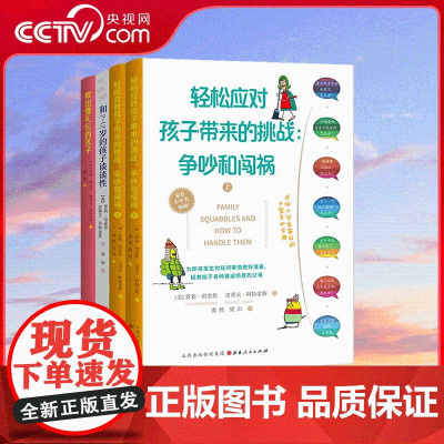 [央视网]教出懂礼仪的孩子+轻松应对孩子带来的挑战:争吵与闯祸+和2-12岁的孩子谈谈性 共4册 QS