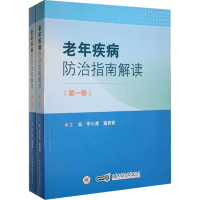 醉染图书老年疾病防治指南解读(1-2)9787830053734