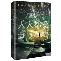 [N]人人都爱查尔斯(纪念收藏版)(精)/中国科幻名家典藏系列-9787547062272