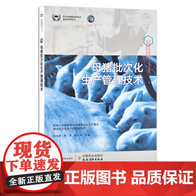母猪批次化生产管理技术 田见晖,刘彦,翁士乔 现代养猪前沿科技与实践应用丛书 养殖科技 饲养 喂猪 29823