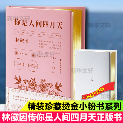 醉染图书你是人间四月天 珍藏版9787531745372