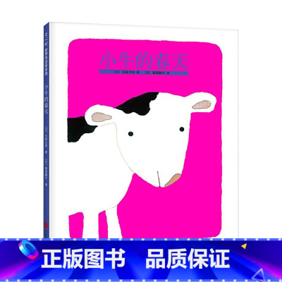 精装单本 [正版]小牛的春天硬壳精装图画书五味太郎创意绘本代表作荣获博洛尼亚儿展插画奖爱心树童书