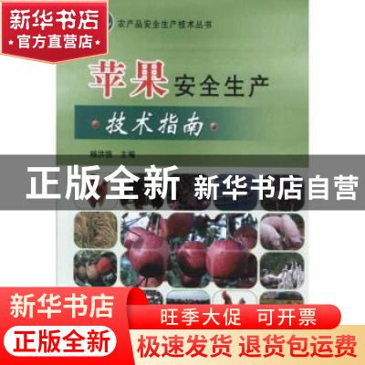 正版 苹果安全生产技术指南 杨洪强主编 中国农业出版社 97871091