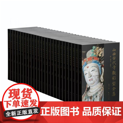 山西古代寺观彩塑全集(共23种)
