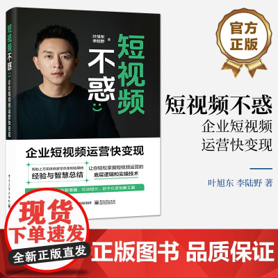 店 短视频不惑 企业短视频运营快变现 新媒体短视频直播实用宝典 企业短视频运营教程书 叶旭东 李陆野 著 电子工业出版社