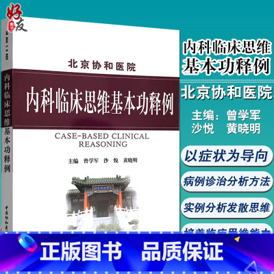 [正版] 北京协和医院 内科临床思维基本功释例 曾学军 黄晓明 涉及150余种疾病的鉴别诊断治疗 培养医学生内科临床思