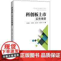 科创板上市实务精要
