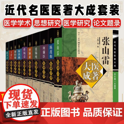 [全10册]近代名医医著大成—费伯雄丁甘仁曹炳章张山雷曹颖甫恽铁櫵张锡纯张聿青何廉臣陈莲舫大医成著中国中医药出版社