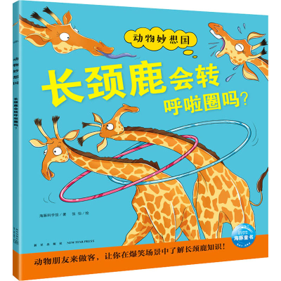 [M]长颈鹿会转呼啦圈吗? 海豚科学馆 著 张怡 绘 -9787513348904