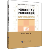 音像中国管理会计人才评价体系构建研究熊焰韧,苏文兵