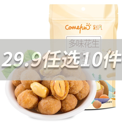 [29.9任选10件]刻凡[多味花生128g]女生爱吃的休闲零食小吃坚果炒货花生米充饥夜宵