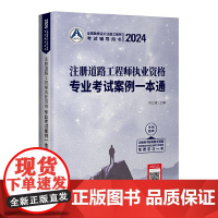 2024注册道路工程师执业资格专业考试案例一本通