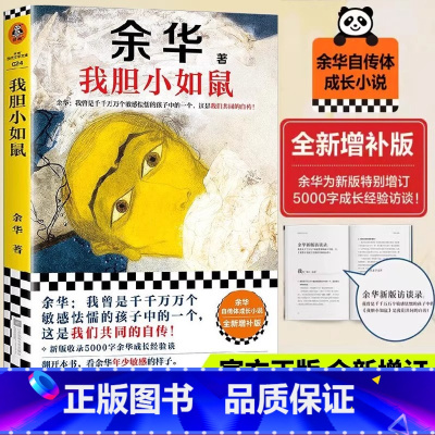 [余华新作]我胆小如鼠 [正版]我胆小如鼠余华自传体成长小说十八岁出门远行 特别增订5千字成长经验访谈 书中包含余华中篇