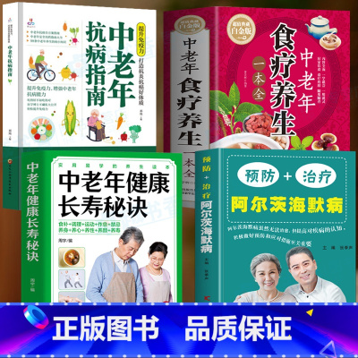 [正版]4册 预防+治疗阿尔茨海默病 中老年健康长寿秘诀 中老年食疗养生一本全 中老年抗病指南书籍 百病食疗大全预防老年