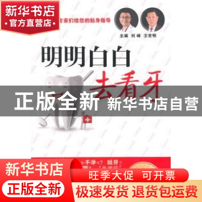 正版 明明白白去看牙 马斐斐,刘峰,王世明 人民卫生出版社 978711