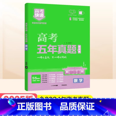 绿版]数学 高考五年真题系列 [正版]2025高考五年真题数学英语文物理化学生物政治历史地理新高考全国卷理科文科综合20