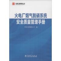 正版新书]火电厂烟气脱硝系统安全质量管理手册无9787512354548