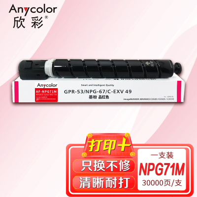 欣彩 NPG-71 红色粉盒 AR-NPG71M 适用佳能IR-ADV C5535 C5540 C5550 C5560