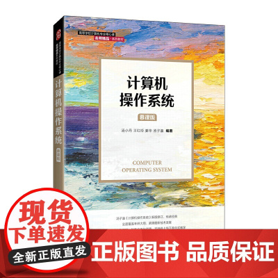 计算机操作系统 教材+习题考研真题解析 慕课版 汤小丹 人民邮电出版社 西安电子科技大学汤子瀛第四版新版修订 408计算
