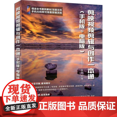 剪映视频剪辑与创作一本通 手机版+电脑版 张锐 短视频制作全流程讲解 抖*快手小红书视频剪辑调色**从入门到精通