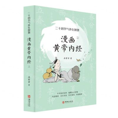 [N]漫画黄帝内经(上二十四节气养生智慧)-9787516913901