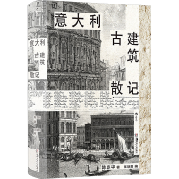 正版新书]意大利古建筑散记陈志华9787574602359