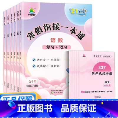 (语/数)寒假衔接 [一年级] 小学通用 [正版]2025新版小橙同学寒假衔接一本通一年级二年级三年级四年级五年级六年级