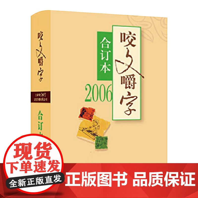 2006年《咬文嚼字》合订本(平) 《咬文嚼字》编辑部编 上海文艺出版社 正版书籍