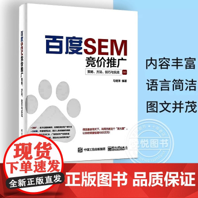百度SEM竞价推广策略方法技巧与实战 百度竞价推广实战教程书籍 百度搜索优化推广书 企业搜索推广方案制作 搜索引擎营销操