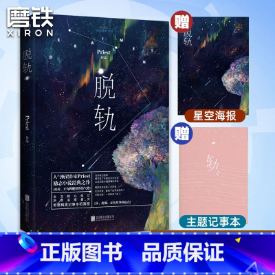 [正版]脱轨 新版 同名影视剧原著小说 Priest经典励志之作 P大默读无羁 镇魂 青春文学实体书破云撒野言情图