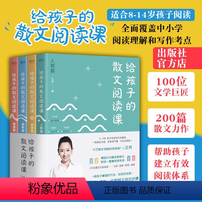 [正版]给孩子的散文阅读课(全4册)王芳 精选200篇国内外名家散文人物叙事景物情理4大主题分类中小学课外阅读读物磨铁