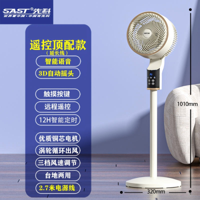先科空气循环扇电风扇家用落地扇大风力小型立式台式宿舍电扇_白色智能语音遥控款3D上下左右自动摇头延长线