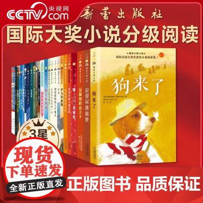 [央视网]国际大奖小说 分级阅读三星 新版 共26册 以阅读难度分级 更科学 助力合理购书 实现有效阅读 XL