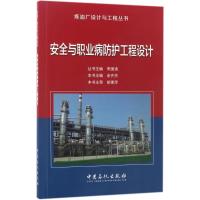 正版新书]安全与职业病防护工程设计李国清 主编;余齐杰 分册主
