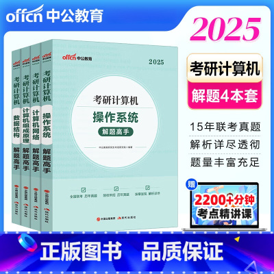 备考2026]2025计算机考研四本套 [正版]中公考研计算机数据结构 2026计算机组成原理 操作系统 计算机网络解题