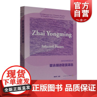 翟永明诗歌英译选 汉英对照当代汉诗英译丛书系列 上海文化出版社