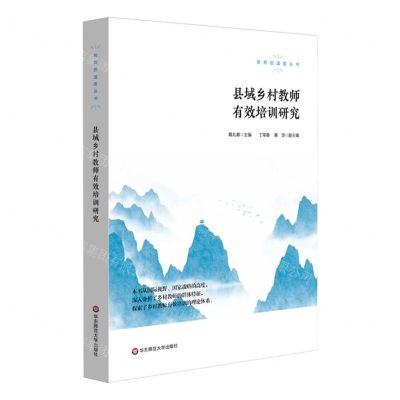 [N]县域乡村教师有效培训研究/教育的温度丛书-9787576028935