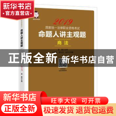正版 命题人讲主观题:商法 桑磊,马更新,李兆玉,赵吟 中国经济
