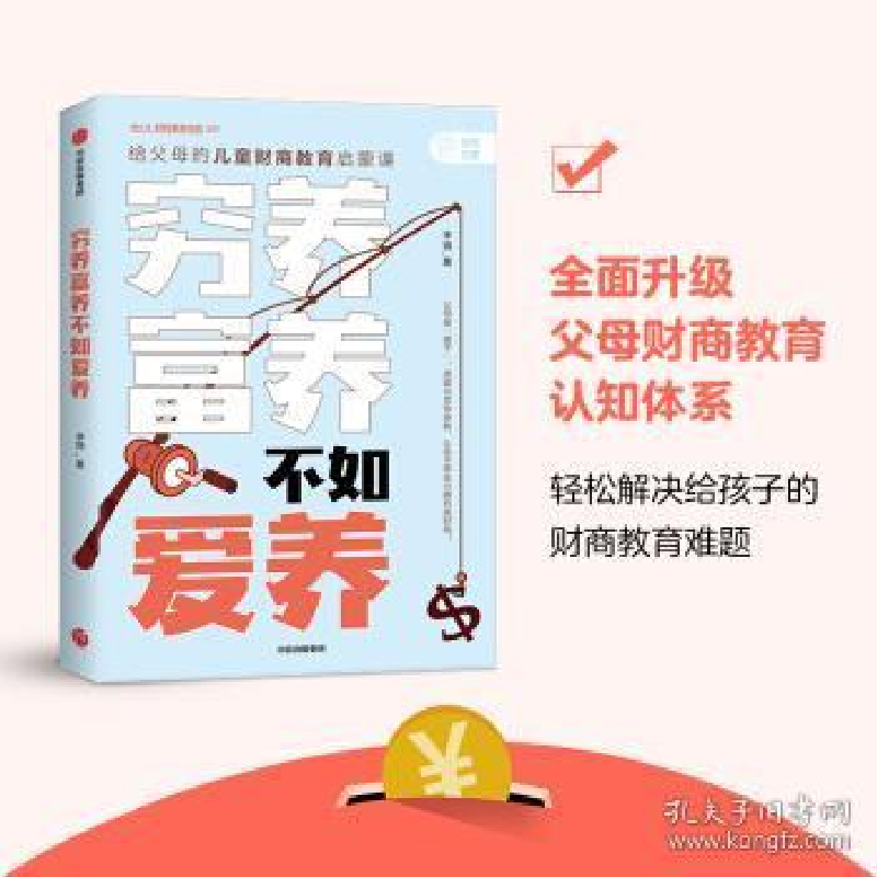 正版新书]穷养富养,不如爱养 给父母的儿童财商教育启蒙课李锦97