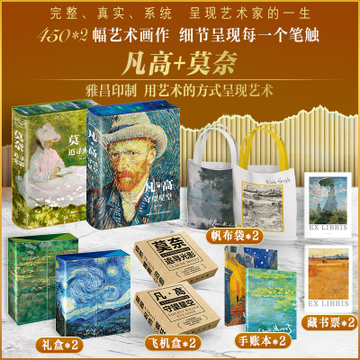 醉染图书凡·高+莫奈 全两册 礼盒刷边版9787557579142