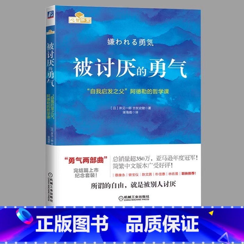 [正版]被讨厌的勇气 原著中文版 自我启发之父阿德勒的哲学课 岸见一郎三部曲之一 青少年成人励志成长书籍心理学书籍人生